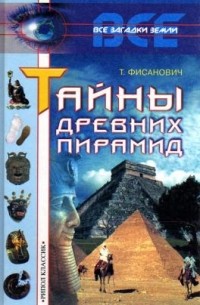 Т. Фисанович - Тайны древних пирамид