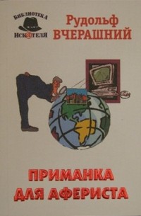 Рудольф Вчерашний - Приманка для афериста