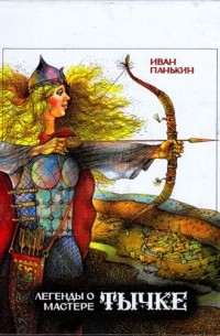 Легенды о мастере Тычке
