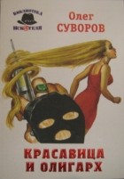 Олег Суворов - Красавица и олигарх