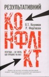  - Результативний конфлікт