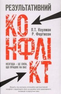  - Результативний конфлікт