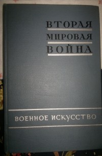 Александр Самсонов - Вторая мировая война. Книга 2.