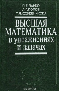 Высшая Математика В Упражнениях И Задачах. Часть 2 — Татьяна.