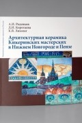  - Архитектурная керамика Кикеринских мастерских в Нижнем Новгороде и Пензе