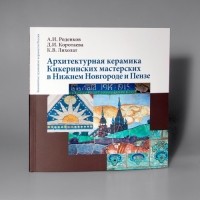 - Архитектурная керамика Кикеринских мастерских в Нижнем Новгороде и Пензе