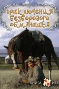 Владимир Сизиков - Приключения Безбородого Обманщика