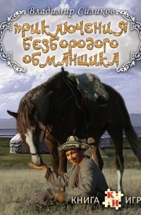 Приключения Безбородого Обманщика