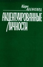 Карл Леонгард - Акцентуированные личности