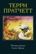 Терри Пратчетт - Роковая музыка. Санта-Хрякус (сборник)