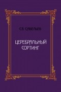 Сергей Савельев - Церебральный сортинг