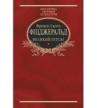 Френсіс Скотт Фіцджеральд - Великий Гетсбі. Ніч лагідна