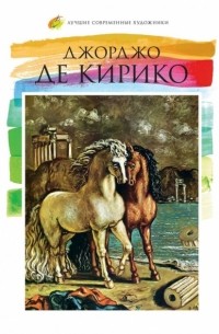 без автора - Джорджо Де Кирико