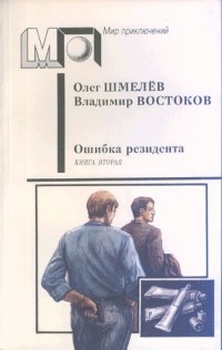  - Ошибка резидента. Книга вторая