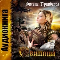 Гринберга Оксана - Святоша. Магическая Академия