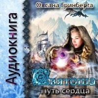 Гринберга Оксана - Святоша. Путь сердца