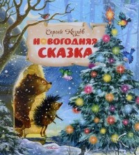 Сергей Козлов - Новогодняя сказка (сборник)