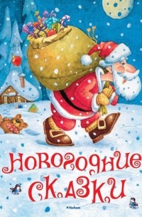 Новогодние сказки