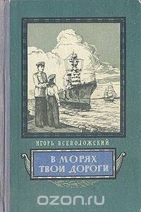 Игорь Всеволожский - В морях твои дороги