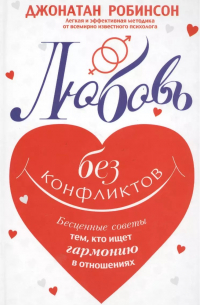 Любовь без конфликтов
