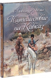 Александр Дюма - Путешествие на Кавказ