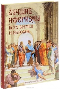 Александр Кожевников - Лучшие афоризмы всех времен и народов