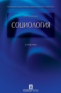 Кравченко А. - Социология. Учебник для бакалавров