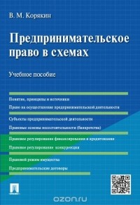 В. М. Корякин - Предпринимательское право в схемах. Учебное пособие