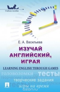 Васильева Е. - Learning English through Games / Изучай английский, играя. Учебное пособие