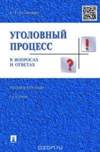 Борис Безлепкин - Уголовный процесс в вопросах и ответах. Учебное пособие