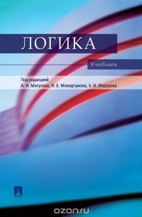 Мигунов А. - Логика. Учебник для бакалавров