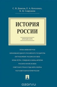 Девятов С. - История России. Краткий курс. Учебное пособие