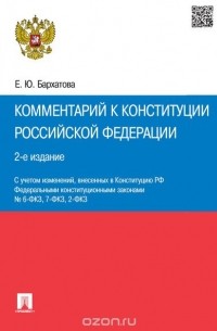 Бархатова Е. - Комментарий к Конституции Российской Федерации