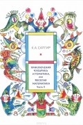  - Приключения Кубарика и Томатика, или Веселая математика