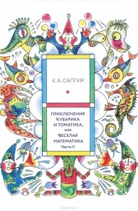  - Приключения Кубарика и Томатика, или Веселая математика