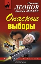 Николай Леонов, Алексей Макеев  - Опасные выборы