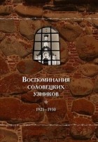 без автора - Воспоминания соловецких узников. 1925-1930. Том 3