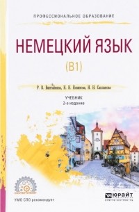  - Немецкий язык (b1) 2-е издание. Учебник для спо