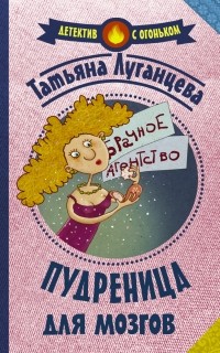 Татьяна Луганцева - Пудреница для мозгов