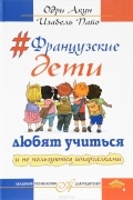 Французские дети любят учится и не пользуются шпаргалками