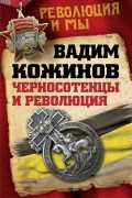 Вадим Кожинов - Черносотенцы и революция