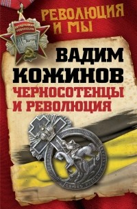 Вадим Кожинов - Черносотенцы и революция