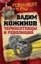 Вадим Кожинов - Черносотенцы и революция