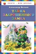 Александр Волков - Тайна заброшенного замка