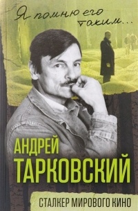 без автора - Андрей Тарковский. Сталкер мирового кино