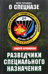 Андрей Бронников - Разведчики специального назначения. Из жизни 24-й бригады спецназа ГРУ