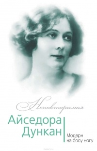 Юлия Андреева - Айседора Дункан. Модерн на босу ногу