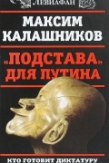 "Подстава" для Путина. Кто готовит диктатуру в России