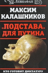 Максим Калашников - "Подстава" для Путина. Кто готовит диктатуру в России