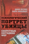Психологический портрет убийцы. Секретные методики ФБР